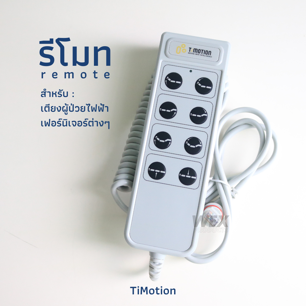 รีโมทเตียงไฟฟ้า อะไหล่รีโมท สำหรับเตียงปรับระดับด้วยไฟฟ้า