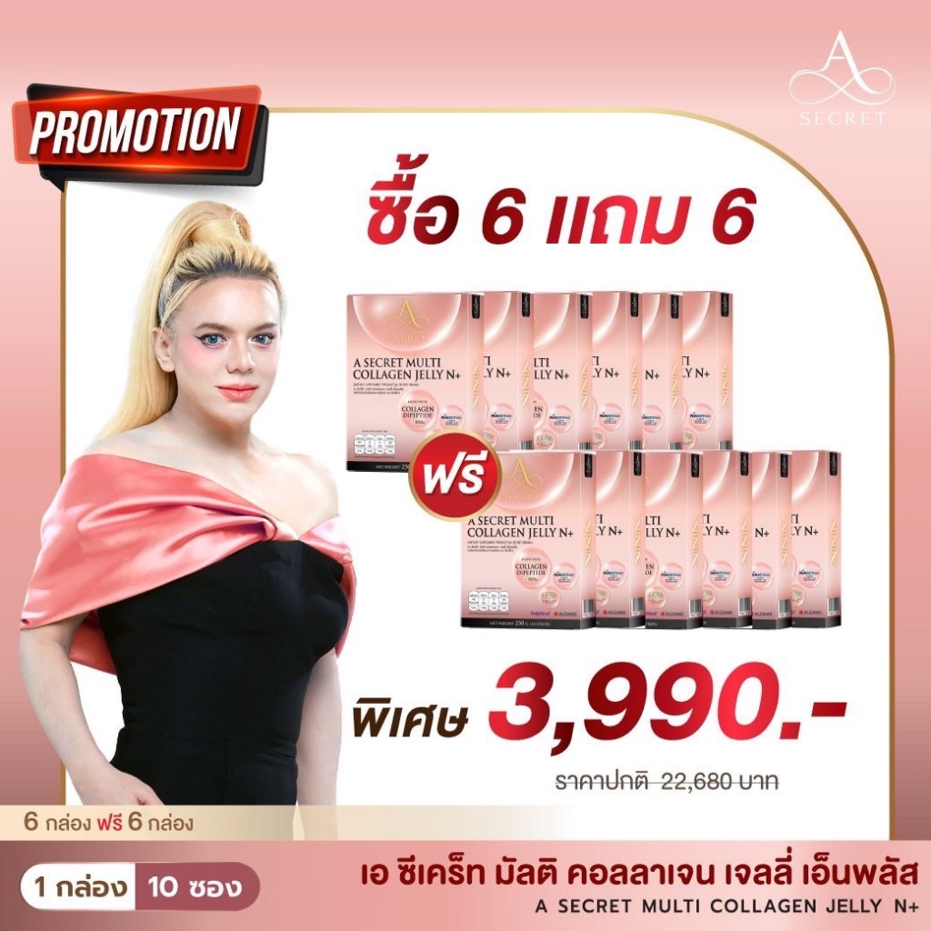 [ NAD 12 กล่อง ] #ส่งฟรี A Secret Collagen Jelly N+ คอลลาเจน ปูไปรยา เอคอลลาเจน เอซีเครท