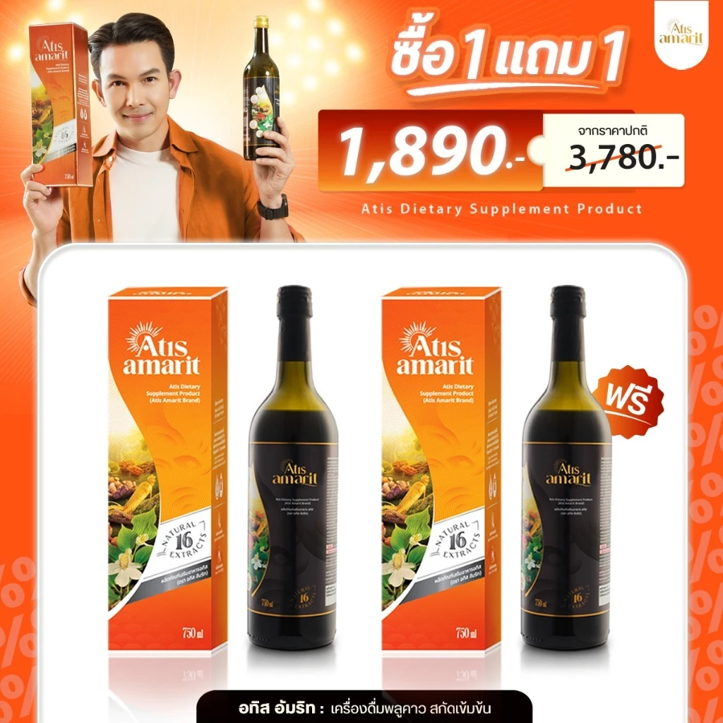 1 แถม 1 อทิส อัมริท เครื่องดื่มพลูคาวสกัดเข้มข้น
