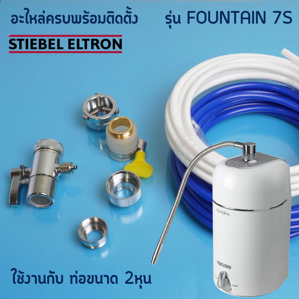 Stiebel Eltron อะไหล่เครื่องกรองน้ำ ท่อPE ขนาด 2หุน หัวต่อแบบสายรัดและวาล์วสลับทางน้ำ