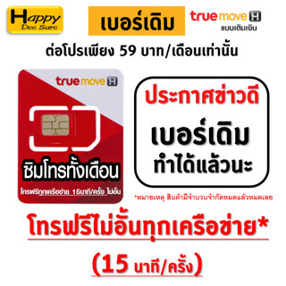 ชุดที่ 2 ซิมทรู Sim TRUE ซิมโทรแถมเน็ต , ซิมโทรทั้งเดือน โทรฟรีทุกเครือข่าย 15 นาที/ครั้ง ใช้ได้ทั่วประเทศ ต่อโปรได้