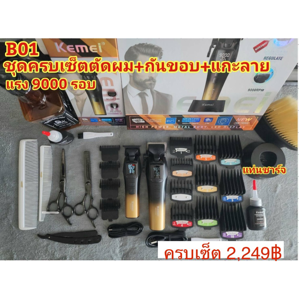 ปัตตาเลี่ยน KM-1858A+KM-1859 ความแรง 9000 รอบ ชุดครบเซ็ตตัดผม มีแท่นชาร์จ #ตัดผมเอง#ปัตตาเลี่ยนไร้สา