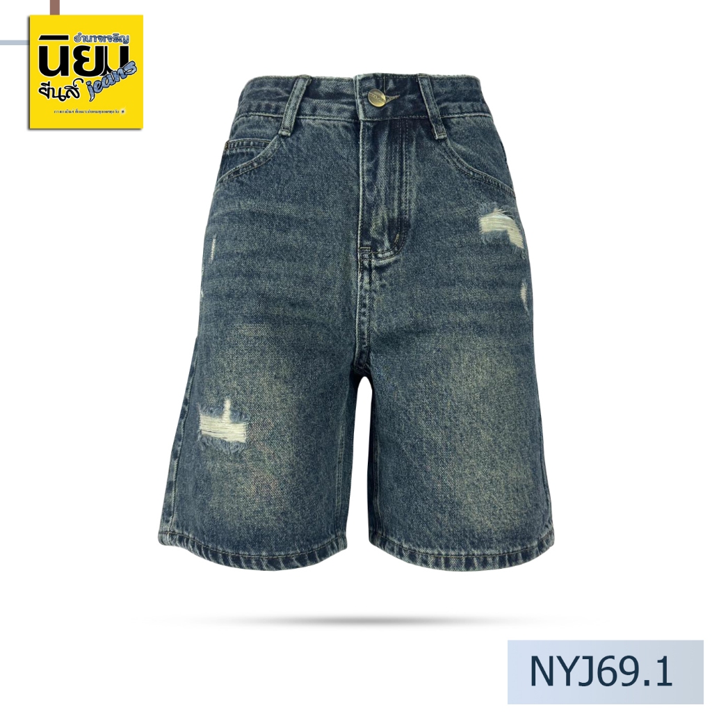 นิยมยีนส์ Niyom jeans รุ่น NYJ69.1 👖กางเกงขาสั้น👖 ผ้าไม่ยืด  สียีนส์เข้ม แต่งขาด