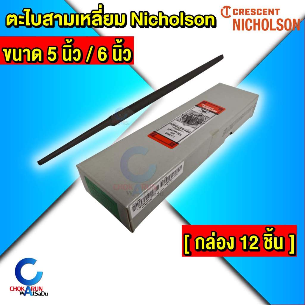 Nicholson ตะไบสามเหลี่ยม นิโคสัน 5" / 6" ตราตะไบไขว้ [ ยกกล่อง 12 อัน ]