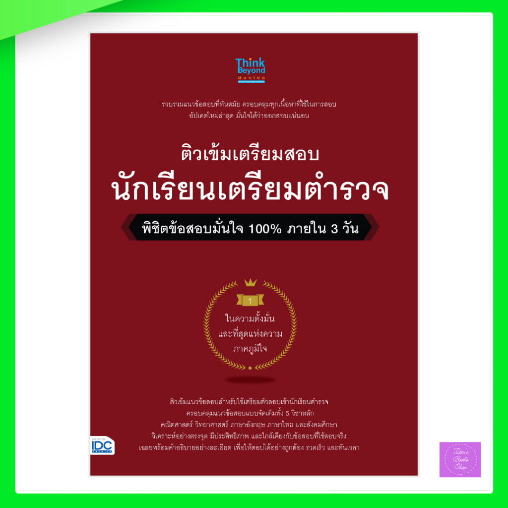 ติวเข้มเตรียมสอบ นักเรียนเตรียมตำรวจ พิชิตข้อสอบมั่นใจ 100% ภายใน 3 วัน