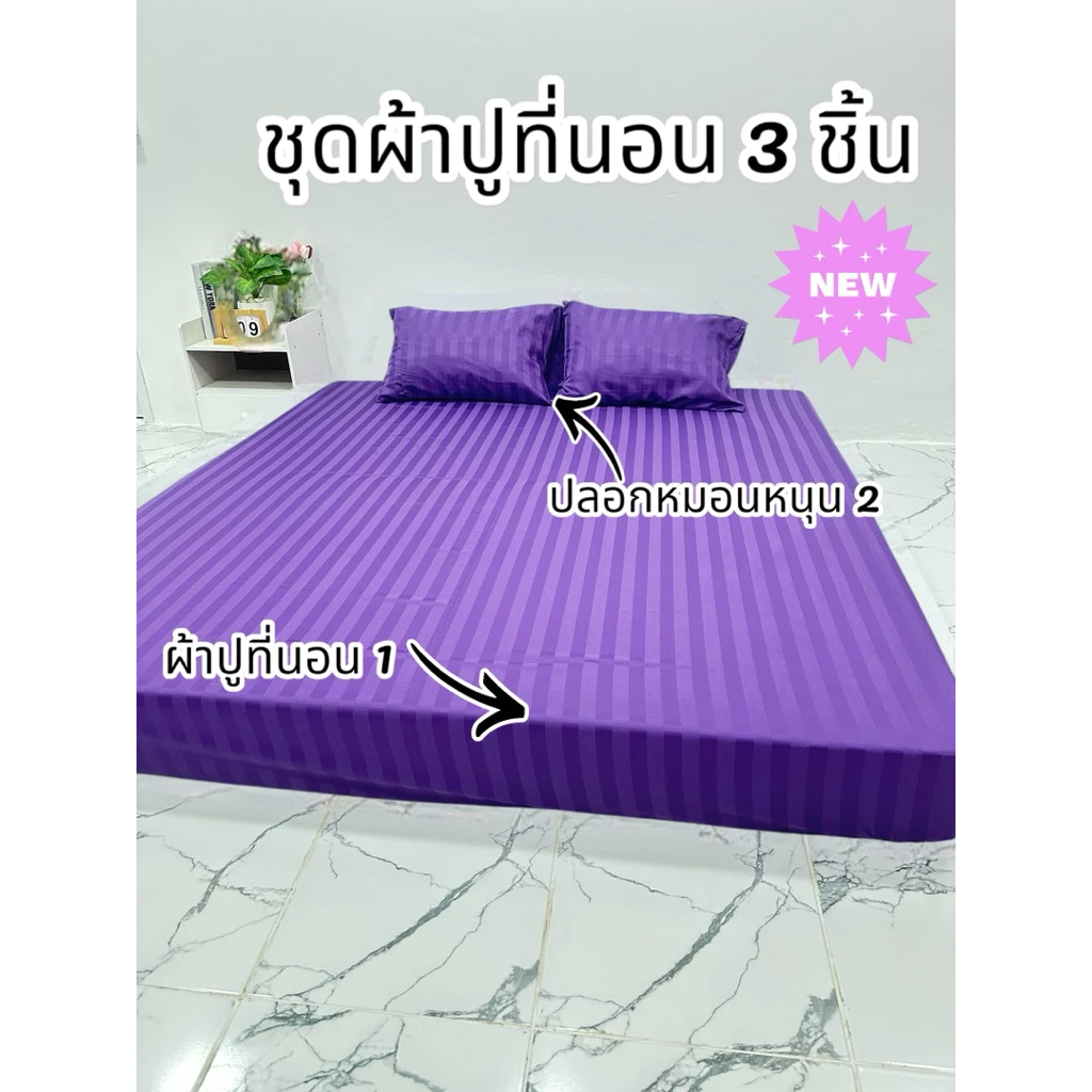 ผ้าปูที่นอนชุด 3 ชิ้น ผ้าริ้วซาติน เกรดโรงแรม ขนาด 3.5/5/6 ฟุต