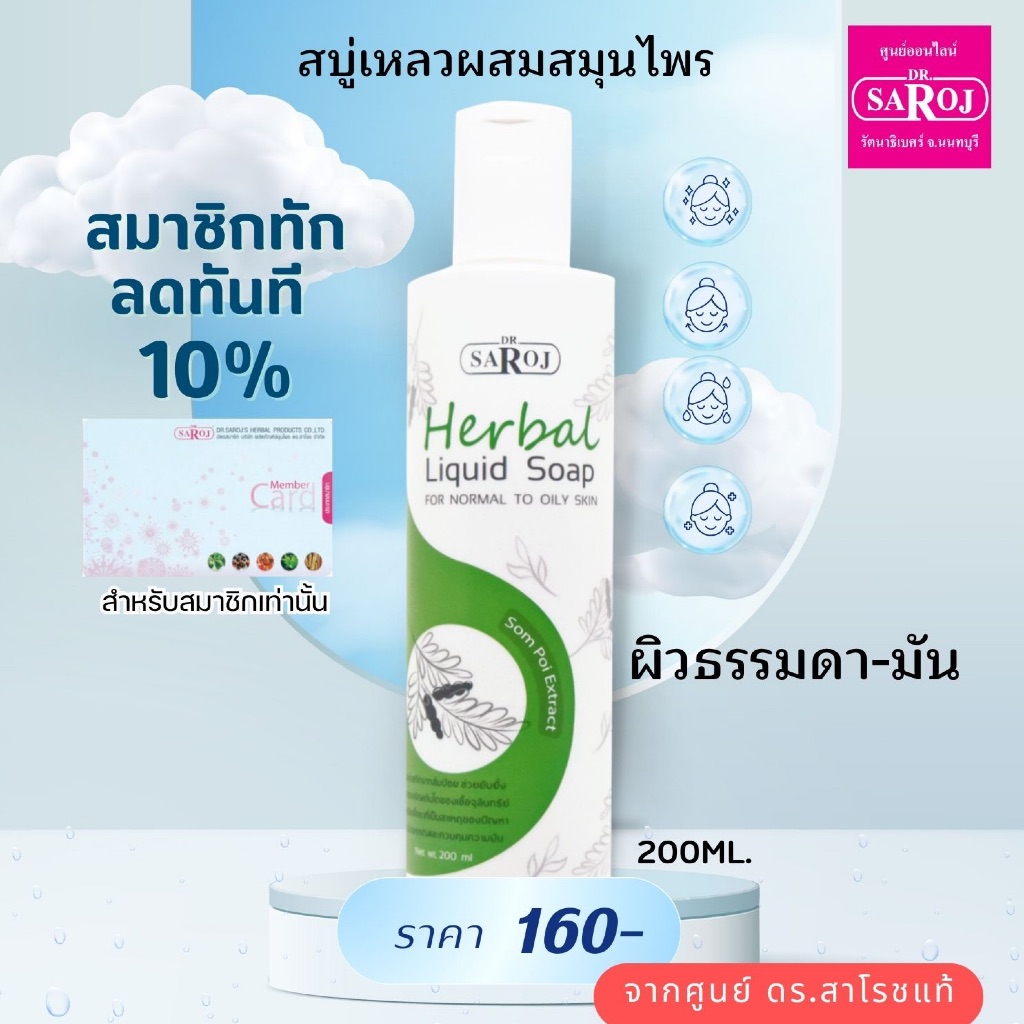 สบู่เหลว ดร.สาโรช ผิวธรรมดา-ผิวมัน สบู่ล้างหน้า ส่งฟรี