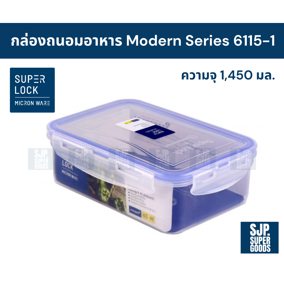 SuperLock ของแท้ 100% กล่องถนอมอาหาร Modern Series รุ่น 6115-1 กล่องป้องกันแบคทีเรีย BPA Free