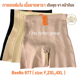 กางเกงกระชับสัดส่วน ยางพารา ไร้ขอบ เก็บพุง Bee Na 677 ซับใน กันโป๊ กระชับก้น หน้าท้อง ขอบขาไม่ม้วน
