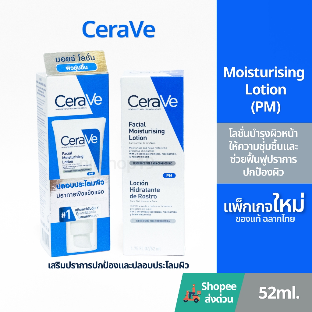 ของแท้ 100% ฉลากไทย (52ml.) Cerave Facial Moisturising Lotion (PM) มอยส์เจอร์ไรเซอร์บำรุงผิวหน้า