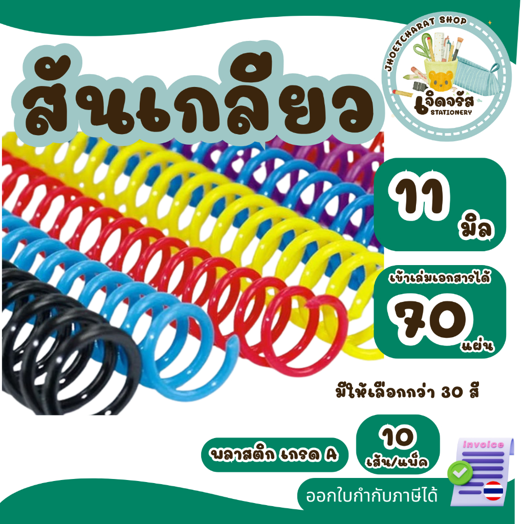สันเกลียวพลาสติก ขนาด 11 mm. (10เส้น) สำหรับเข้าเล่มเอกสาร เข้าเล่มเอกสารได้ 70 แผ่น