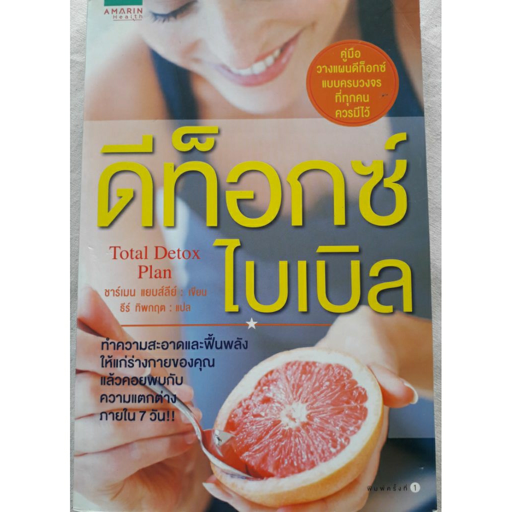 ดีท็อกซ์ไบเบิล  Total Detox Plan เขียนโดย ชาร์เมน แยบส์สลีย์   แปลโดย ธีร์  ทิพกฤต (หนังสือมือสอง)