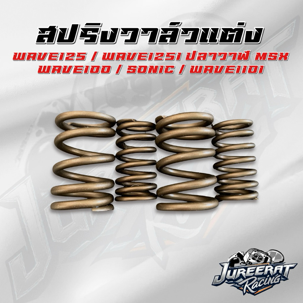 สปริงวาล์วแต่ง Wave125 Wave100 Wave110i Wave125i ปลาวาฬ MSX SONIC สำหรับลูกโตวาล์วโต ทนรอบสูง (1ชุดมี4ตัว)
