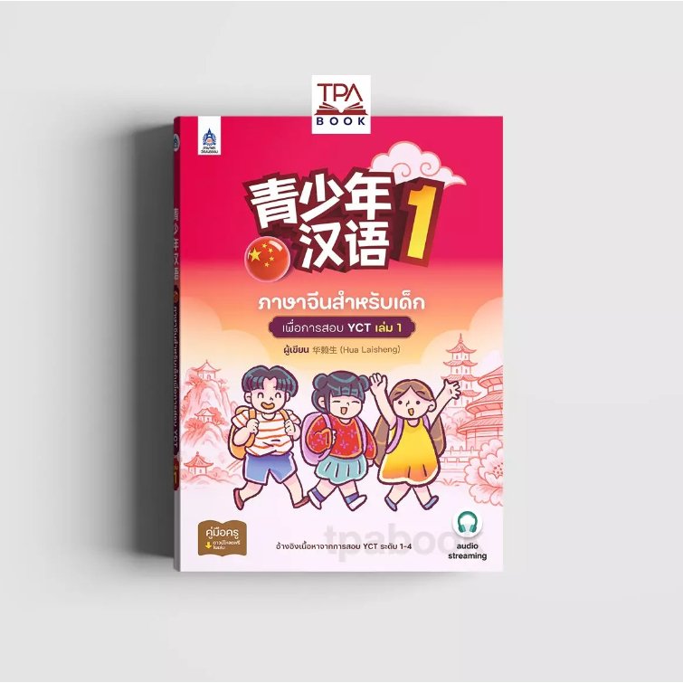 ภาษาจีนสำหรับเด็กเพื่อการสอบ YCT เล่ม 1 (9789744438720)