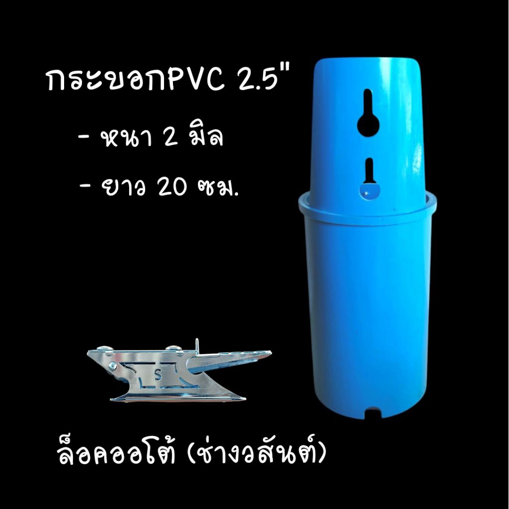 กระบอกล็อคออโต้ ท่อ 2.5" นิ้ว ความยาว 20 ซม. หนา 2 มิล ใส่ได้กับล็อคออโต้(ช่างวสันต์)