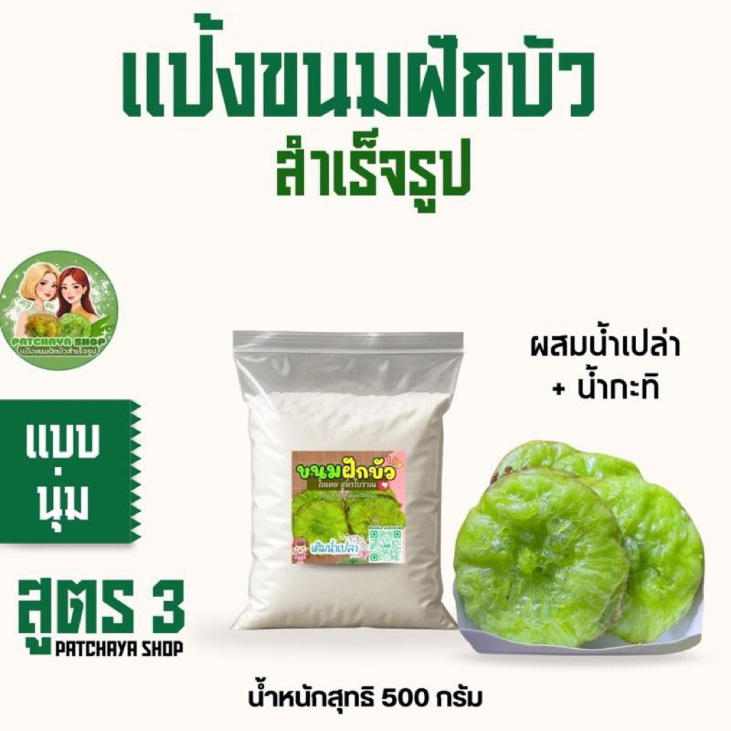 แป้งขนมฝักบัวสำเร็จรูป สูตรโบราณ(ใบเตย) ขนาด500 กรัม (สูตร3)