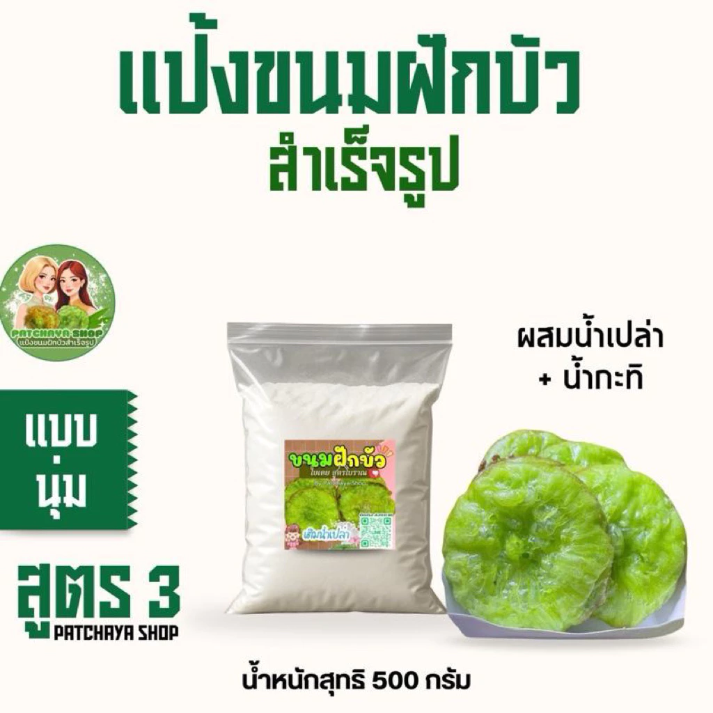 แป้งขนมฝักบัวสำเร็จรูป สูตรโบราณ(ใบเตย) ขนาด500 กรัม (สูตร3)