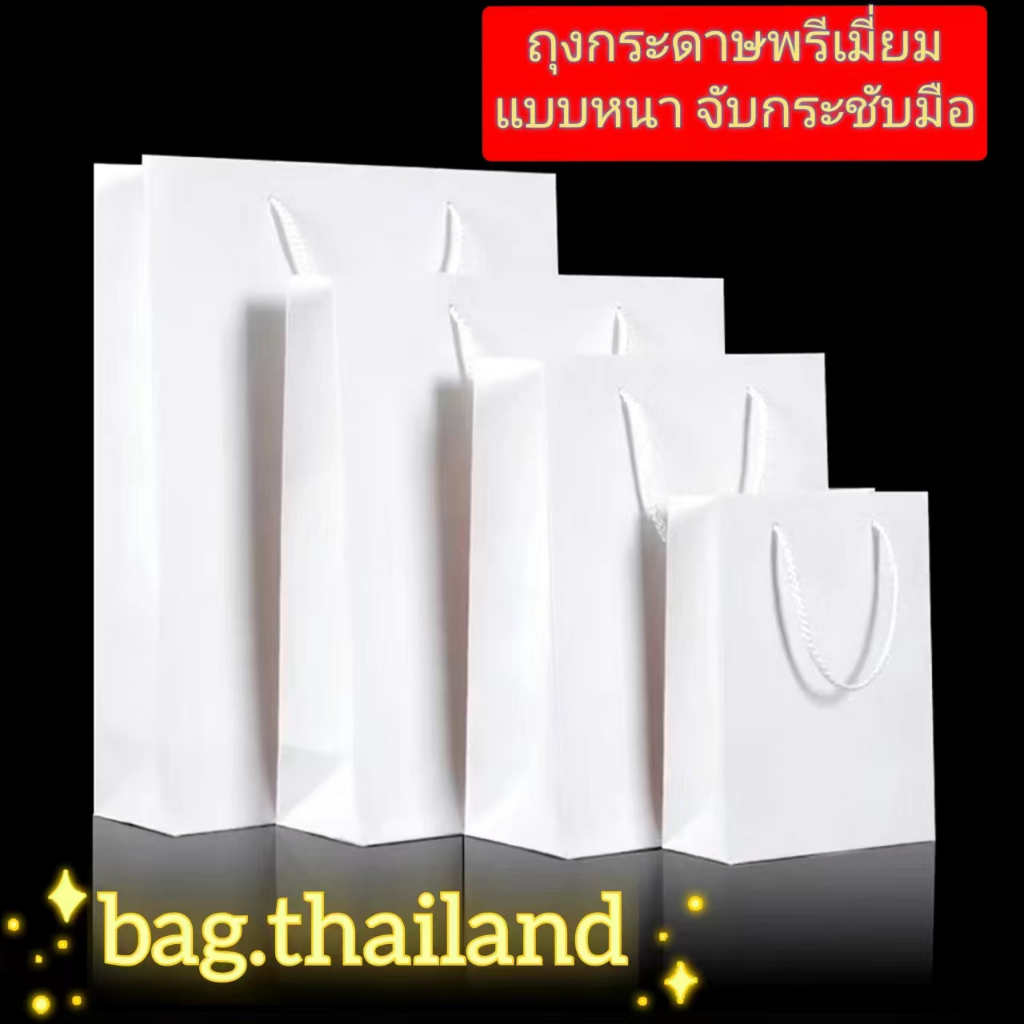 🛍️ถุงกระดาษคราฟท์เชือกหูหิ้ว  สีขาว หลายขนาด หนา แข็งแรง บรรจุภัณฑ์ใส่เสื้อผ้า ของขวัญ พร้อมส่ง