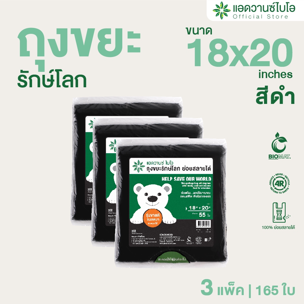 AdvanceBIO : ถุงขยะดำหนาย่อยสลาย 18x20นิ้ว บรรจุ 55 ชิ้น/แพ็ค รุ่น 2001