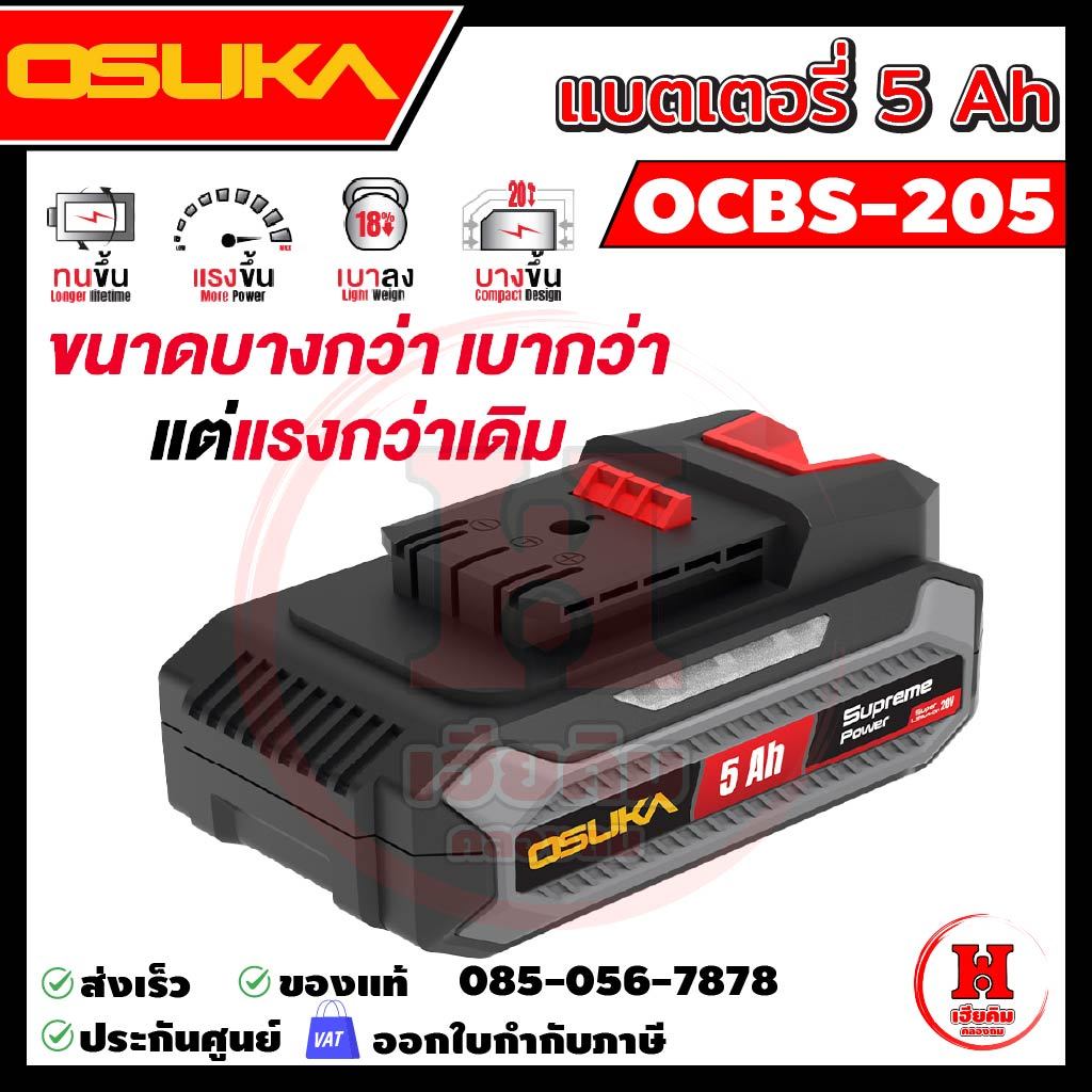 OSUKA แบตเตอรี่ 5.0Ah รุ่น Supreme Power ใหม่สุด เบาและบางลงกว่าเดิม ใช้ได้นานขึ้น OCSB-205