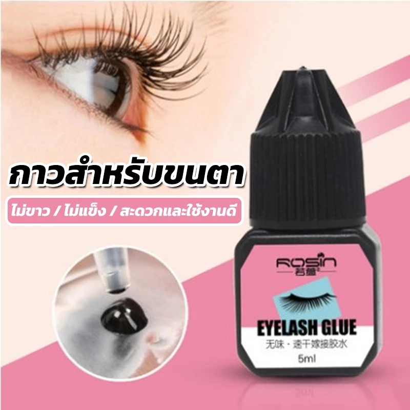 กาวติดขนตาปลอม 5ml กาวต่อขนตาแบบแห้งเร็ว กาวติดขนตาปลอม ไม่มีการระคายเคืองกันน้ำขนาด กาวถาวร อยู่นานถึง 45 วัน