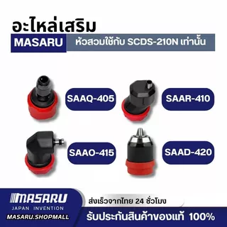 อะไหล่เสริม หัวสวมใช้กับ MSR-CD204 SCDS-210 SCDI-240 มุมฉาก สวมเร็ว ชิดผนัง