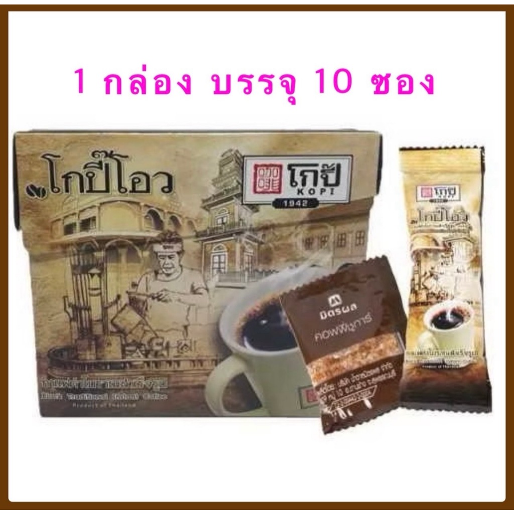 (ใช้โค้ด INCLS22 ลด 50% สูงสุด 100) กาแฟดำโบราณสำเร็จรูป โกปี๊โอว ตำนานกว่า 75 ปี ของกาแฟคั่วบดแท้  (บรรจุ 10 ซอง)