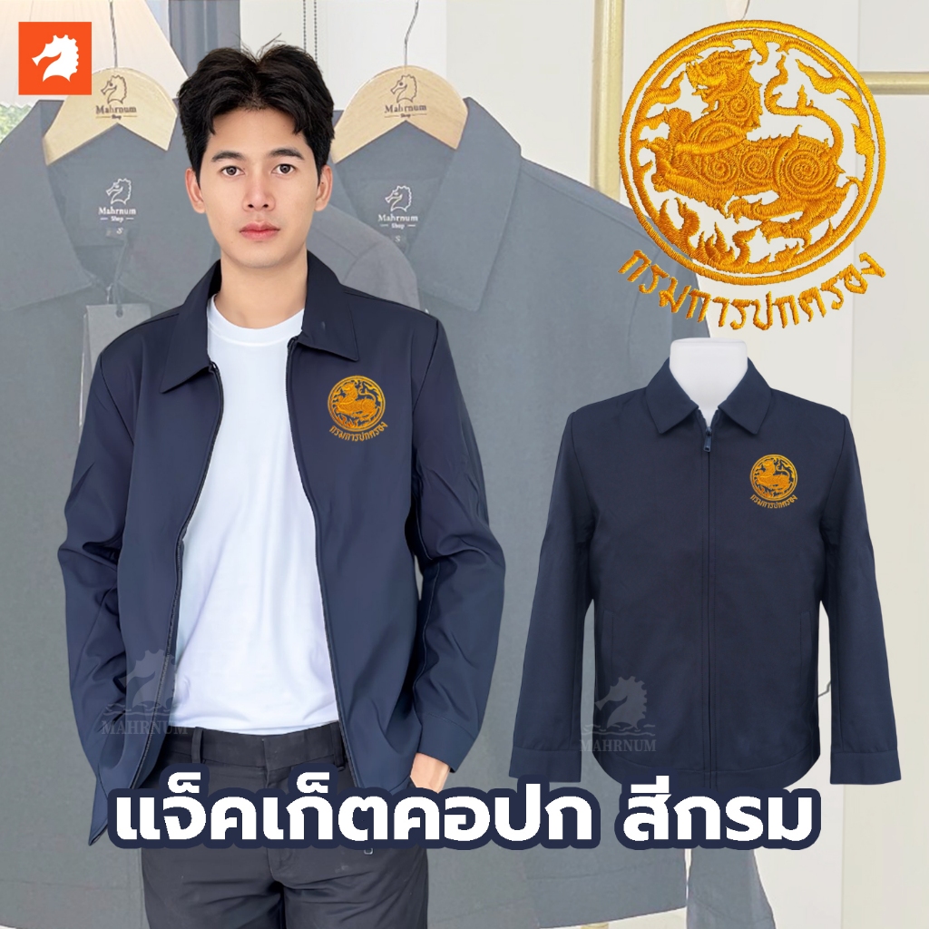 เสื้อแจ็คเก็ต (คอปก แบรนด์ม้าน้ำ) สีกรม ปักพิมพ์HDตรากรมการปกครอง(ปค.ขอบทอง) ผ้าหนานุ่ม ซับในเต็มตัว ใส่ได้ชายหญิง