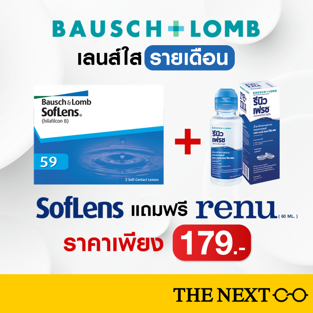 สุดคุ้มคู่หู (1คู่ 2ชิ้น)  บอชแอนด์ลอมบ์ B+L Softlens คอนแทคเลนส์ใส รายเดือน Soflens59 + รีนิว 60 ml