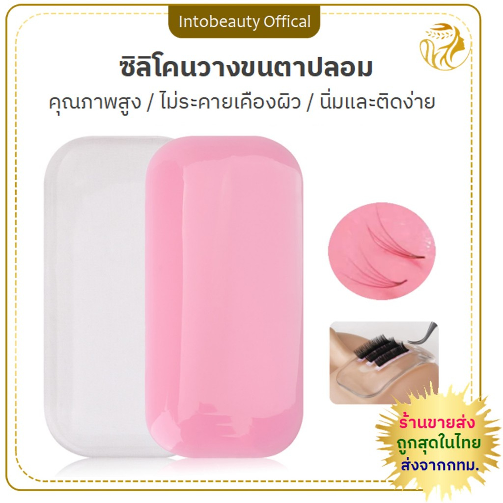 พร้อมส่ง ส่งไว!! 🔥ราคาพิเศษ🔥แผ่นซิลิโคนรองสำหรับต่อขนตา แผ่นซิลิโคนแปะแถบขนตา