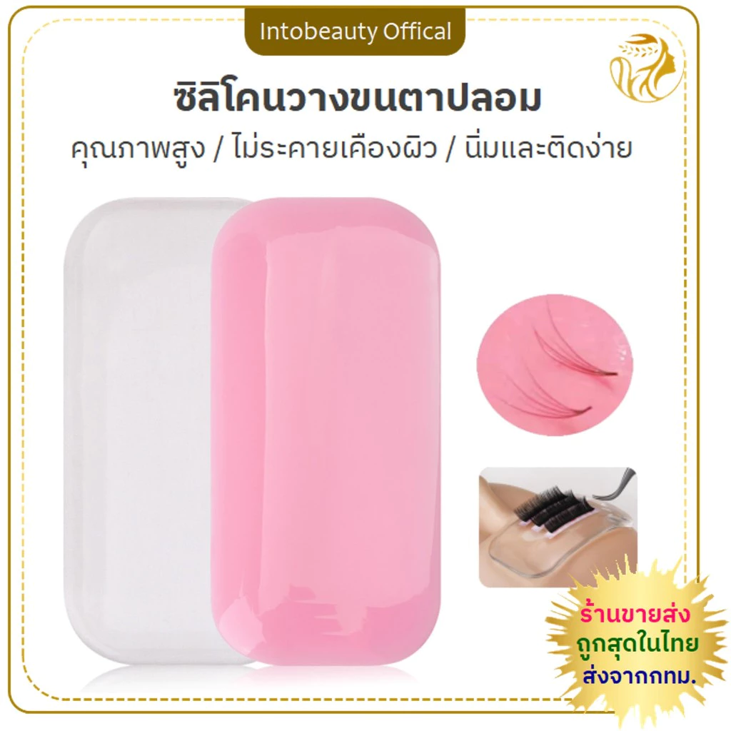พร้อมส่ง ส่งไว!! 🔥ราคาพิเศษ🔥แผ่นซิลิโคนรองสำหรับต่อขนตา แผ่นซิลิโคนแปะแถบขนตา