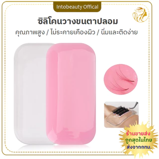 พร้อมส่ง ส่งไว!! 🔥ราคาพิเศษ🔥แผ่นซิลิโคนรองสำหรับต่อขนตา แผ่นซิลิโคนแปะแถบขนตา