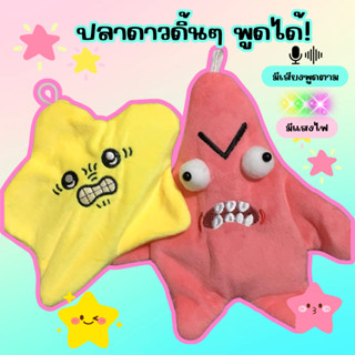 ดาวตกที่เคลื่อนไหวได้ Angry Patrick ตุ๊กตาตลก พวงกุญแจ ตุ๊กต…