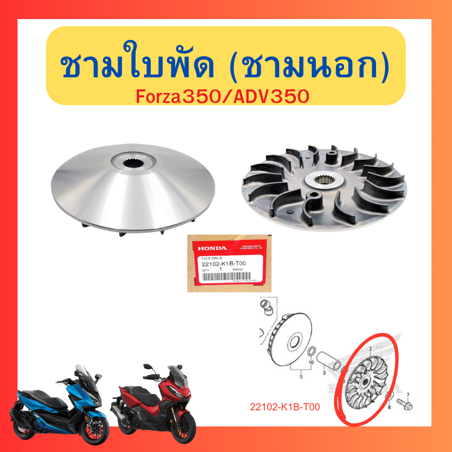 ชามใบพัด(ชามนอก) + ชามเม็ด(ชามใน) Forza350 ADV350 แท้ศูนย์ Honda 22102-K1B-T00 22130-K1B-T00