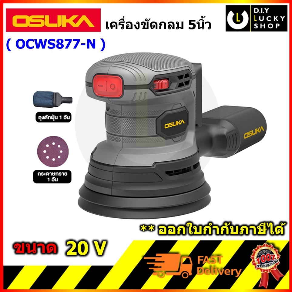 OSUKA รุ่น OCWS877-N เครื่องขัดกระดาษทรายไร้สาย (เฉพาะตัวเครื่อง) เครื่องขัด โอซุกะ โอซูกะ ocws877