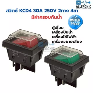 สวิทช์ switch 30A 250V 2ทาง 4ขา พร้อมฝากันน้ำ ทนกระแสได้สูง ใช้กับ ตู้เชื่อม เครื่องขยายเสียง เครื่องใช้ไฟฟ้า KCD4 Toggl