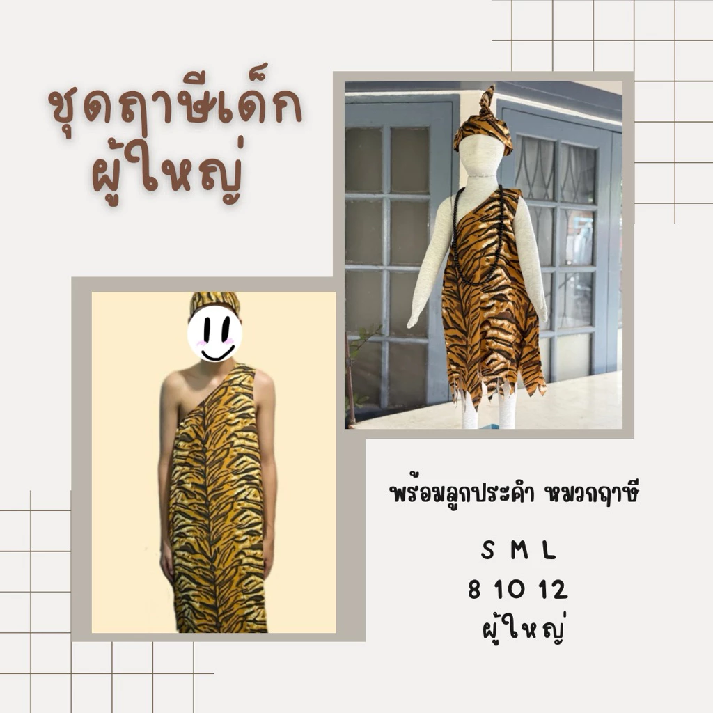 ชุดสุดสาคร ชุดฤาษีเด็กและผู้ใหญ่ ละครไทย