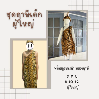 ชุดสุดสาคร ชุดฤาษีเด็กและผู้ใหญ่ ละครไทย