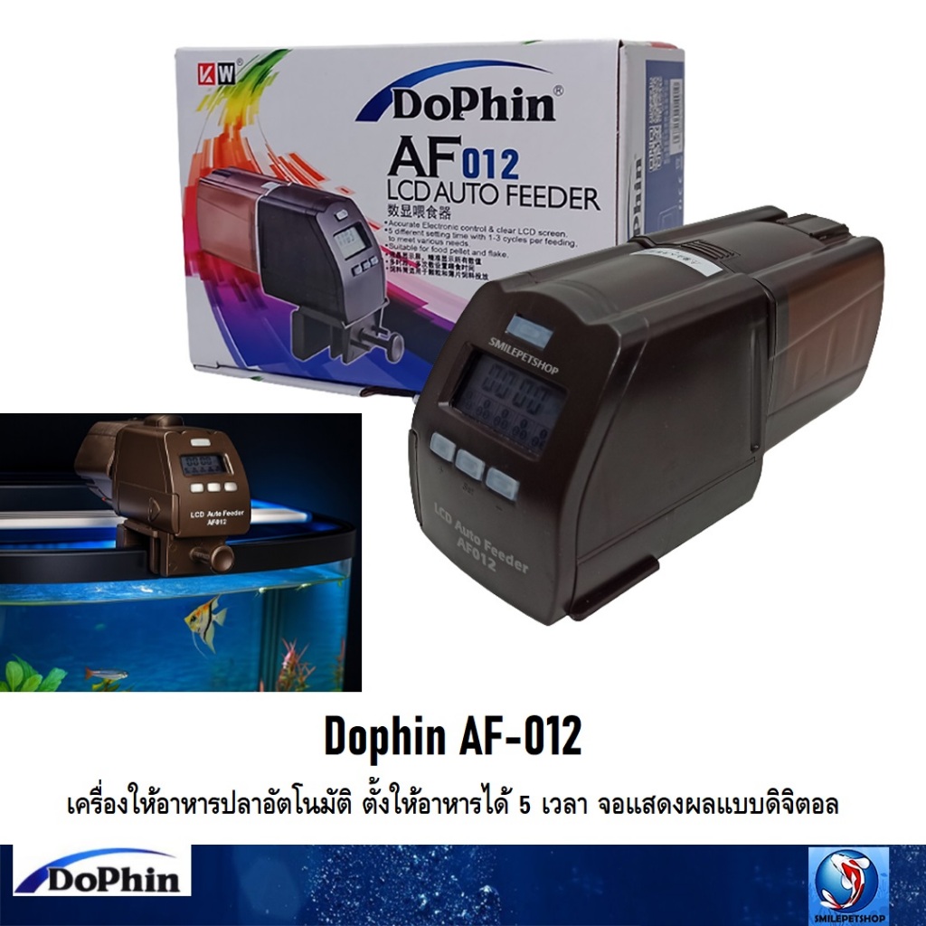 Dophin AF-012 (เครื่องให้อาหารปลาอัตโนมัติ ตั้งให้อาหารได้ 5 เวลา จอแสดงผลแบบดิจิตอล)
