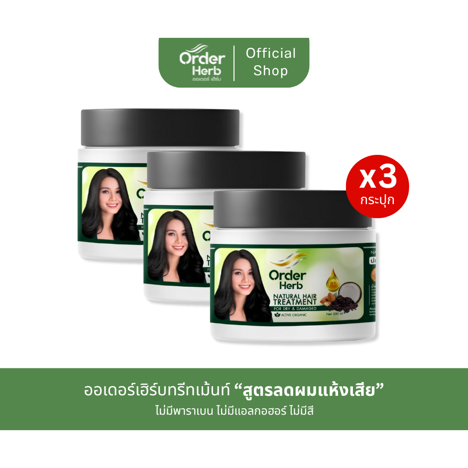 [3 กระปุก] Order Herb ทรีทเม้นท์ สูตรลดผมแห้งเสีย