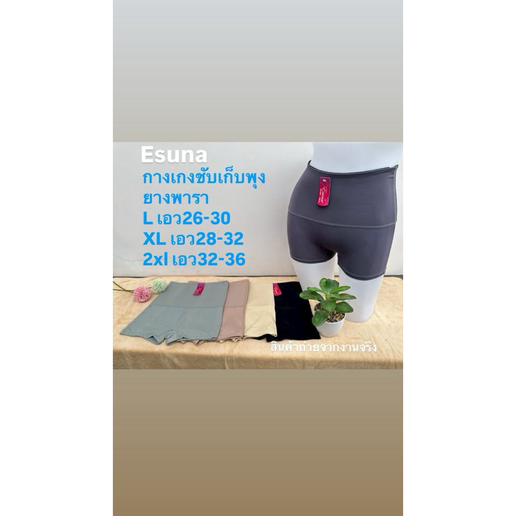 Esunaกางเกงชับเก็บพุง