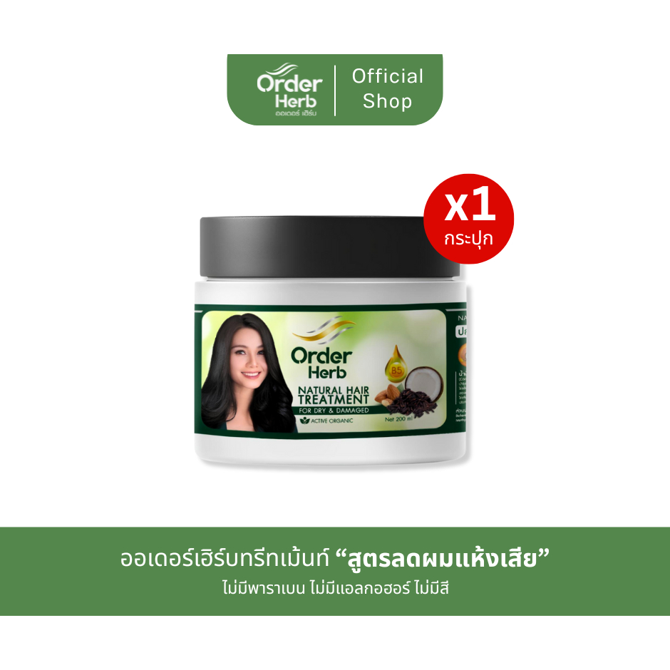 ออเดอร์เฮิร์บ ทรีทเม้นท์  "บำรุงผมสวย ฟื้นฟูผมเสีย" 200 มล.