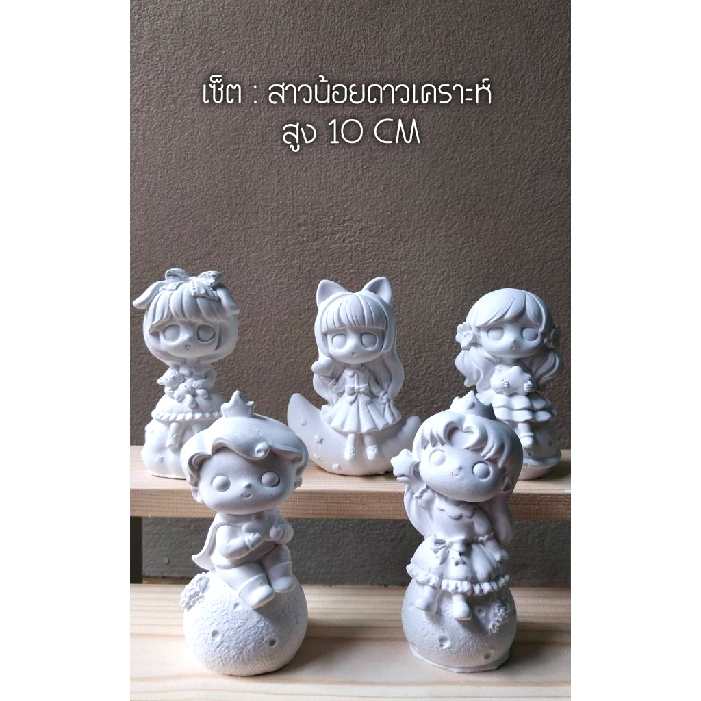 ตุ๊กตาปูนปลาสเตอร์ ตัวตัน แบบเป็นเซต 3 - 4 นิ้ว นิ้วแถมฟรีสีโปรเตอร์ปลอดสารพิษ 6สีพร้อมพู่กัน 1แท่ง