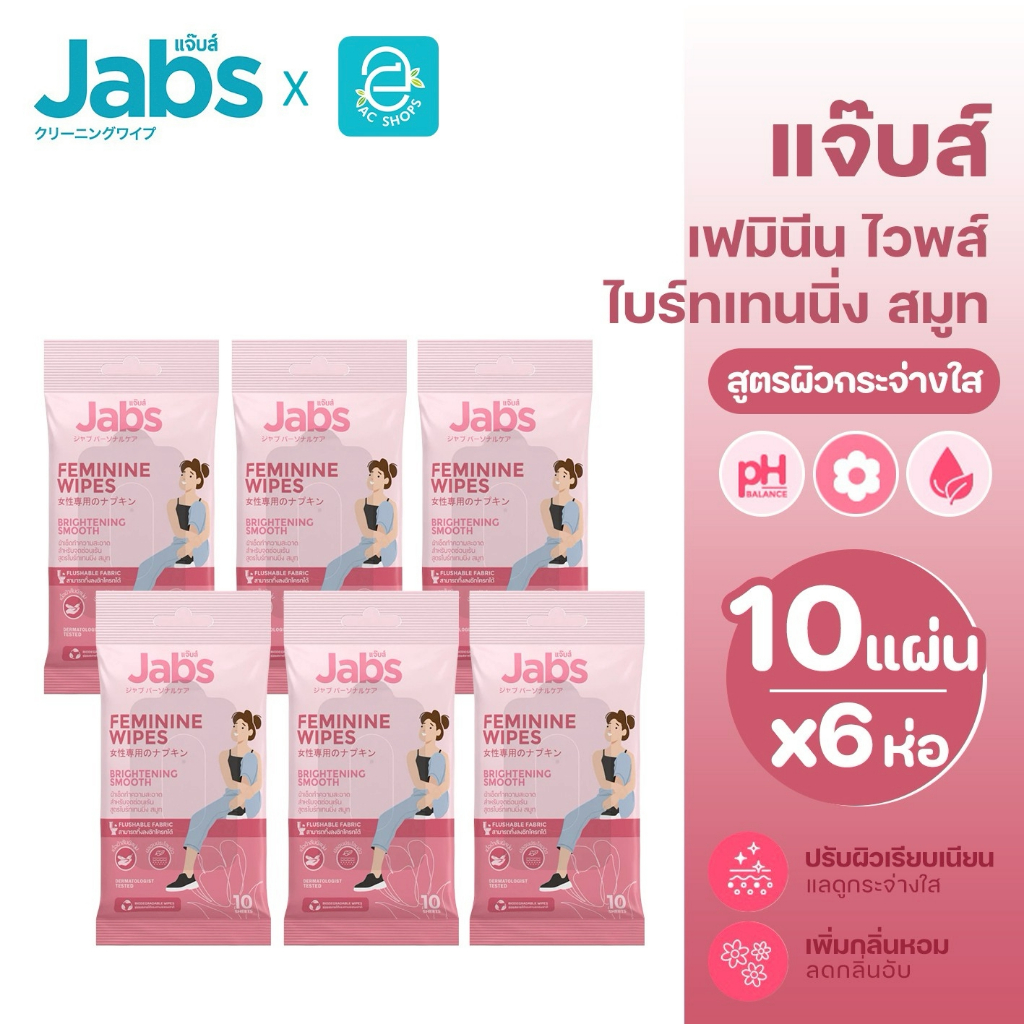 Jabs แจ๊บส์ ทิชชู่เปียกสำหรับจุดซ่อนเร้น เฟมินีน ไวพส์ ไบร์ทเทนนิ่ง สมูท 10 แผ่น x 6 ห่อ - Feminine Wipes Brightening