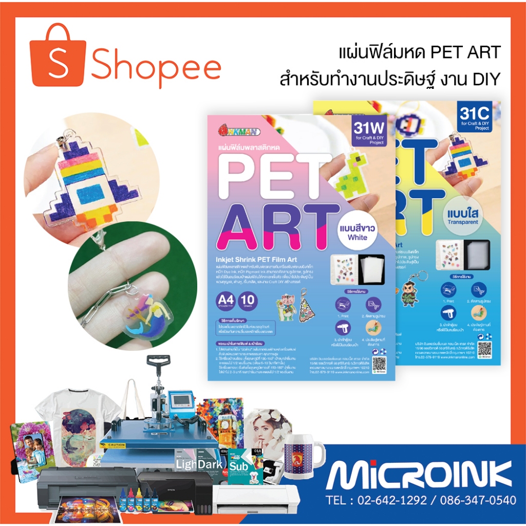 แผ่นฟิล์มหด PET ART สำหรับทำงาน DIY ลงพวงกุญแจ แม่เหล็กติดตู้เย็น เข็มกลัด และอื่นๆอีกมากมาย