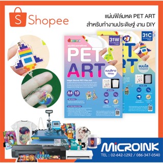 แผ่นฟิล์มหด PET ART สำหรับทำงาน DIY ลงพวงกุญแจ แม่เหล็กติดตู…