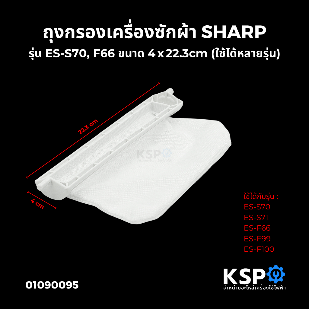 ถุงกรองเครื่องซักผ้า SHARP ชาร์ป รุ่น ES-S70 ES-S71 ES-F66 ES-F99 ES-F100  อะไหล่เครื่องซักผ้า