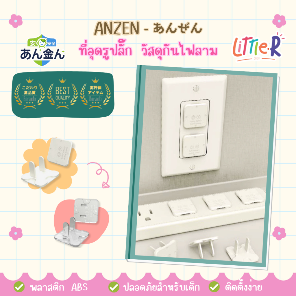 Anzen 🇯🇵 ที่อุดรูปลั๊กไฟ ที่ปิดปลั๊กไฟ กันไฟช็อต เพื่อความปลอดภัยสำหรับเด็ก ผลิตจากวัสดุทนไฟ
