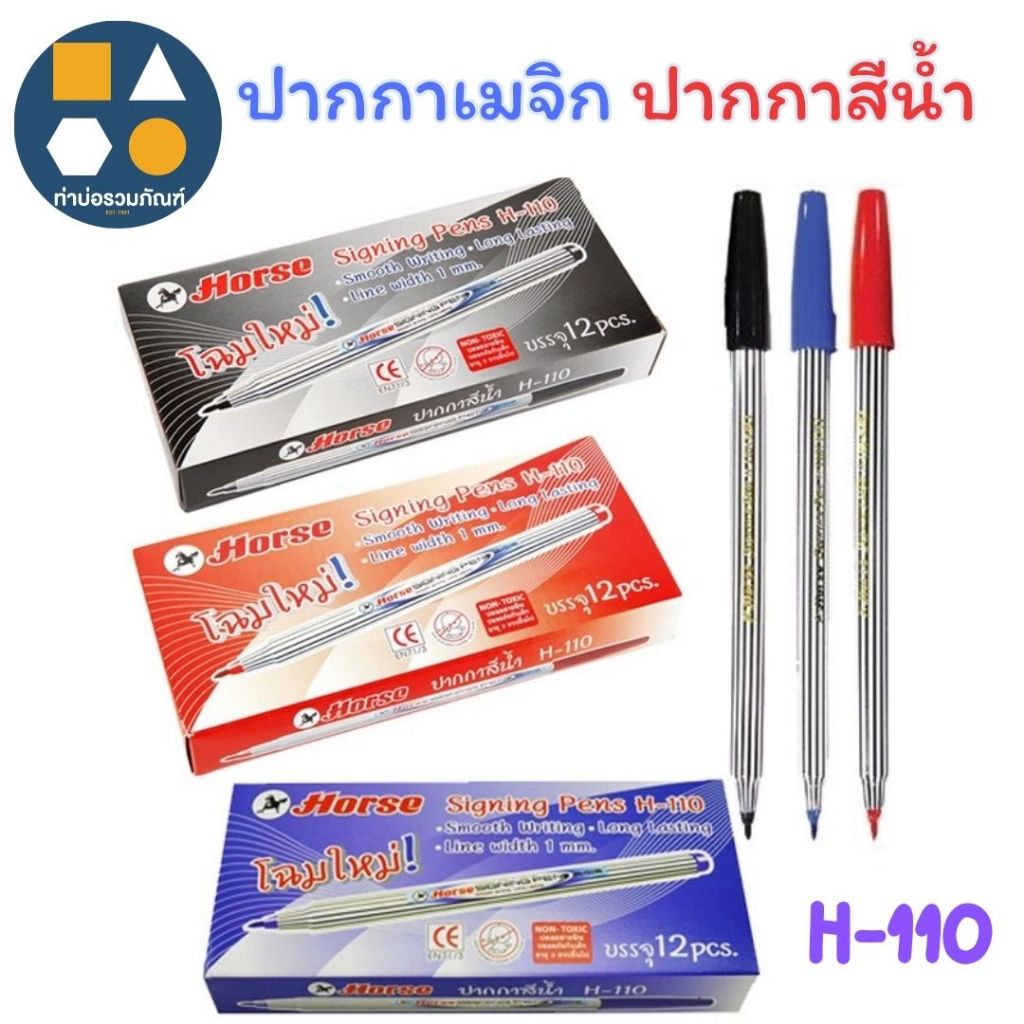 ขายยกกล่อง-ปากกาสีน้ำ ปากกาเมจิก ตราม้า รุ่น H-110 มี