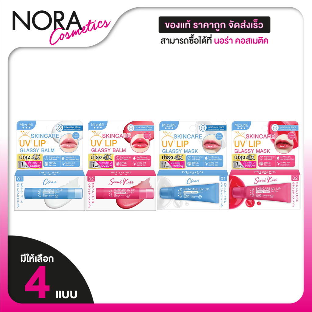 MizuMi UV Lip Glassy Balm/Mask มิซึมิ ยูวี ลิป กลาสซซี่ บาล์ม/มาสก์ [สินค้ามีให้เลือก 2 รุ่น 4 สี]